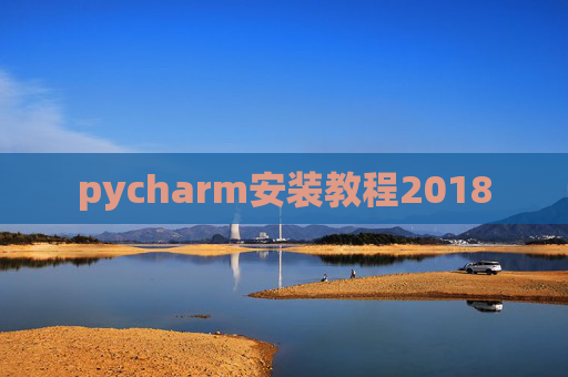pycharm安装教程2018